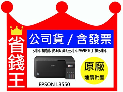 【含發票+四色一組墨水】Epson L3550 L3556 多功能印表機 原廠連續供墨