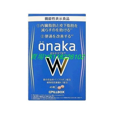 熱銷# 買2送1 日本 onaka內臟脂肪pillbox W金裝加強版 酵素 新谷酵素