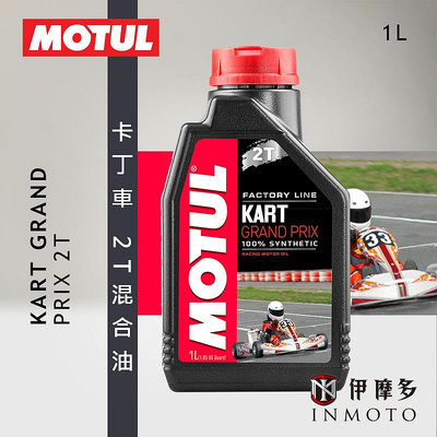 伊摩多※魔特公司貨MOTUL 2T混合油KART GRAND PRIX 全合成 酯類 機油