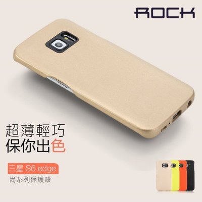 [配件城]ROCK 尚系列 三星 GALAXY S6 edge 超薄輕巧皮套 手機套 手機殼 背蓋 皮套 保護貼