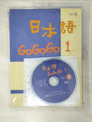 【書寶二手書T1／語言學習_EU4】日本語GoGoGo 1_財團法人語言訓練測驗中心/著