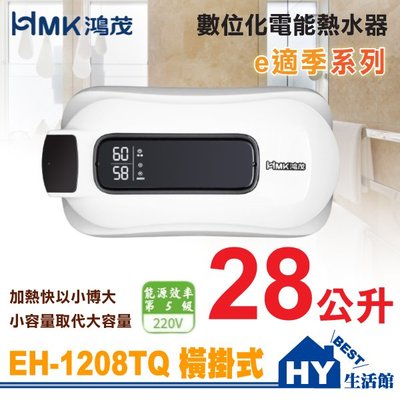 鴻茂 HMK 數位調溫型 EH-1208TQ 橫掛式 e適季 數位化電能熱水器 電熱水器 熱水量加倍 台灣製《HY生活館