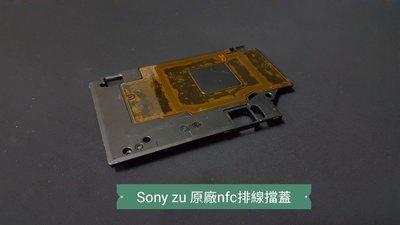 ☘綠盒子手機零件☘sony zu c6802 原廠nfc感應蓋板