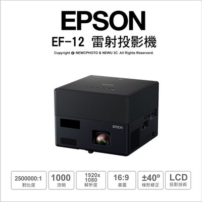 【薪創新竹】送原廠包 EPSON EF-12 自由視移動光屏3LCD雷射投影機 YAMAHA 2.0聲道藍牙喇叭
