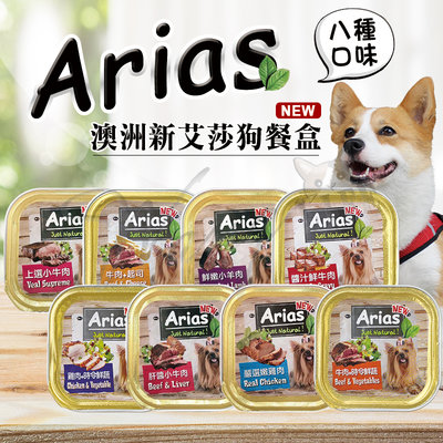 【WangLife】澳洲 Arias 新艾莎餐盒 100g／盒 犬餐盒 犬罐頭 精緻狗餐盒 餐盒 餐罐 【B350】