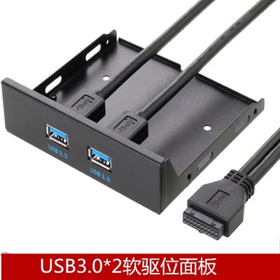 USB3.0軟驅位面板 主板20Pin介面DIY擴展前置USB3.0介面 A5.0308