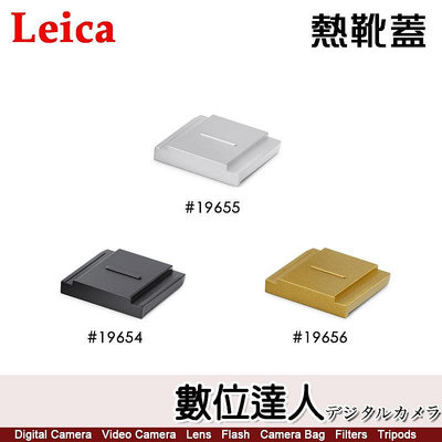 徠卡 LEICA 原廠配件 熱靴蓋 19654黑／19656黃銅／19655銀／Q2、Q3、M、CL、TL、SL、S