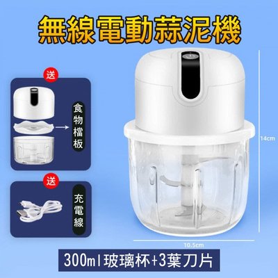 小廚師 玻璃款食物調理機/料理機 USB電動蒜泥機 食物檔板 300ml (白色) 可充電