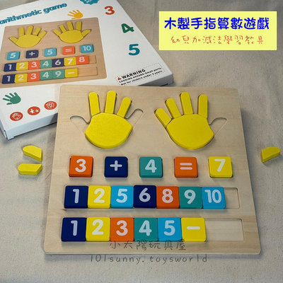 【小太陽玩具屋】木製手指算數遊戲 數學遊戲 數學玩具 數學教具 加減法教具 早教教具 益智玩具 教具 D050