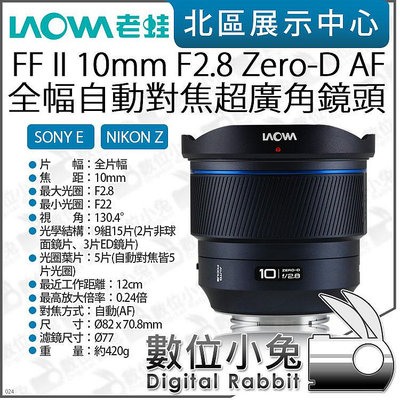 數位小兔【 老蛙 LAOWA FF II 10mm F2.8 Zero-D AF 全幅 自動對焦 超廣角鏡頭 】公司貨