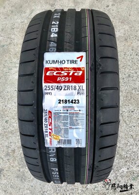 全新輪胎 KUMHO 錦湖 PS91 255/40-18 韓國製 (含安裝)
