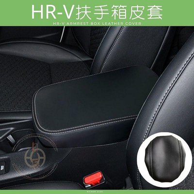 本田 HRV3 扶手箱皮套 扶手箱保護套 扶手箱 中央置物箱 皮套 置物箱 中央扶手 保護套 HRV 3代 HR-V 套