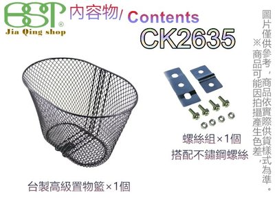 佳慧出品 (CK2635)(含螺絲) 使用不鏽鋼螺絲 鐵製菜籃 車籃 菜籃 寵物籃 置物籃 腳踏車籃 自行車籃子