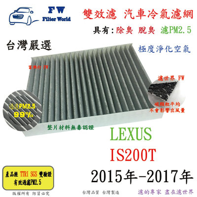 濾世界【雙效濾】LEXUS IS200T 2015-2017 專業級 除臭 PM2.5 活性碳 汽車冷氣濾網 空調濾網