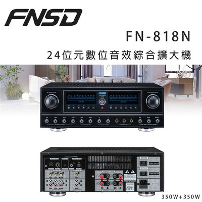 【澄名影音展場】華成 FNSD FN-818N 24位元數位音效綜合擴大機 ~卡拉OK/營業用擴大機
