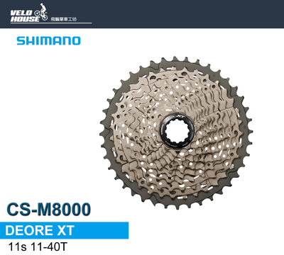 【飛輪單車】SHIMANO DEORE XT CS-M8000 11速卡式飛輪11-40T[34921103]