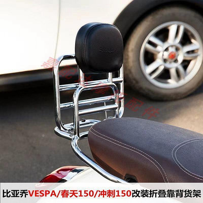 【】宗申VESPA比亞喬機車改裝GTS300摺疊靠背 春天衝刺150後貨架 尾架