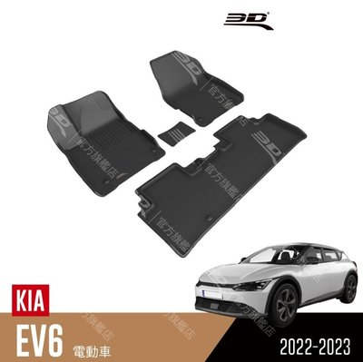 【汽車零件王】3D 卡固立體 踏墊 Kia EV6 ( CV ) 電動車 2022~2023