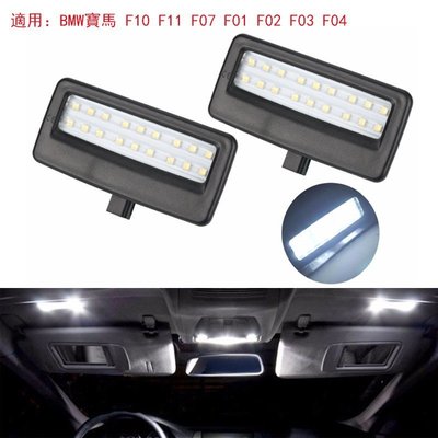 BMW寶馬專用LED閱讀燈總成BMW F10/F11/F07/F01/F02/F03/F04室內燈 房頂燈