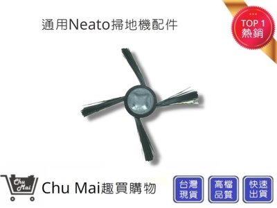 Neato掃地機邊刷【Chu Mai】 Botvac系列通用邊刷 四腳邊刷D70 D75 D80 D85 D35(通用