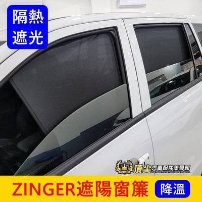 CMC中華【ZINGER遮陽窗簾】快速出貨 津格 凌格側窗簾 前座尾擋 遮陽簾 磁吸窗簾 露營車宿蚊帳 後座遮光罩 紗窗