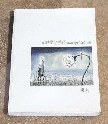 幾米繪本好書—《又寂寞又美好》