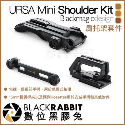 數位黑膠兔【 Blackmagic URSA Mini Shoulder Kit 肩托架套件 】 相機 提籠 Rig