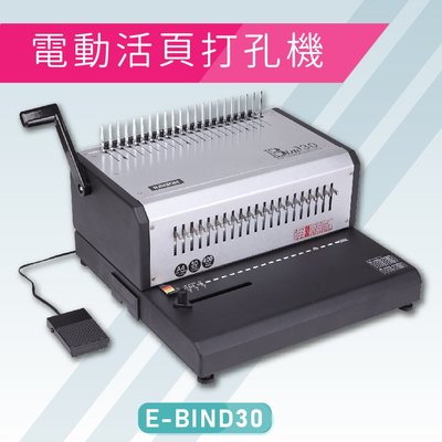【熱賣款】必購網嚴選Resun E-BIND30 電動活頁打孔機 膠裝 裝訂 打孔器 印刷 包裝 事務機器