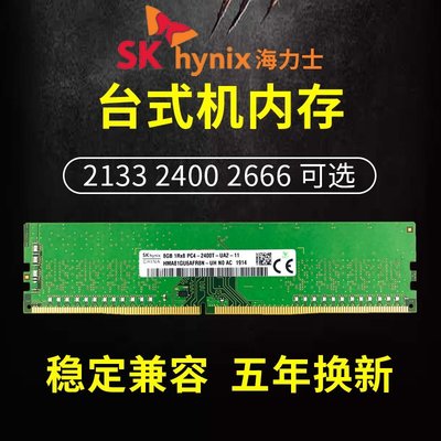 熱銷 SKhynix海力士DDR4  4G 8G 16G 2666臺式機電腦內存條2133 2400全店