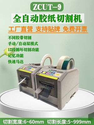 膠紙機膠帶切割機ZCUT-9全自動膠帶切割機美紋紙電工膠布切割器-七七日常百貨（可開發票）