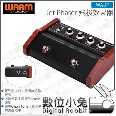 數位小兔【Warm Audio Jet Phaser 飛梭效果器 WA-JP】樂團 錄音室 FUZZ 電吉他 公司貨