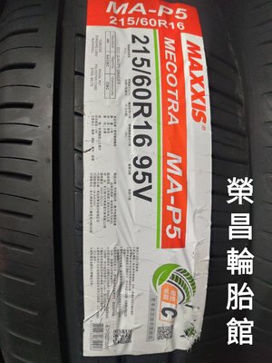 《榮昌輪胎館》瑪吉斯MA-P5 215/60R16輪胎   本月 現金完工特價