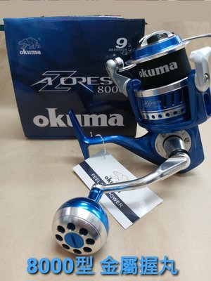 【欣の店】全新 OKUMA AZORES 阿諾 8000P型 海釣 石斑 龍膽 紅古 捲線器 金屬握丸