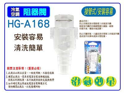 (特價)HG-A168 阻氣閥 沼氣剋星 防止沼氣腐蝕冷氣室內機銅管 (台製)