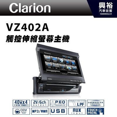 【clarion】歌樂 VZ402A 7吋 觸控伸縮螢幕主機 ＊DVD/AUX/USB/藍芽/影音主機＊