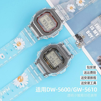 替換錶帶 代用卡西歐g-shock小方塊dw5600/5610改裝冰川透明小雛菊錶帶錶殼