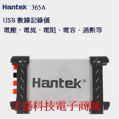 【才嘉科技】Hantek 365A 數據記錄儀 電壓、電流、電阻、電容、通斷、溫度等(附發票)