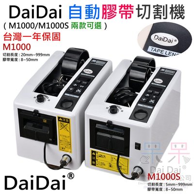 【呆灣現貨】DaiDai 自動膠帶切割機（M1000 台灣一年保固）＃可調切割長度 泡棉膠不可用