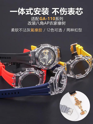 手錶配件 沐時替換卡西歐GA110/100農家橡樹ap改裝配件氟橡膠錶帶ga110錶殼