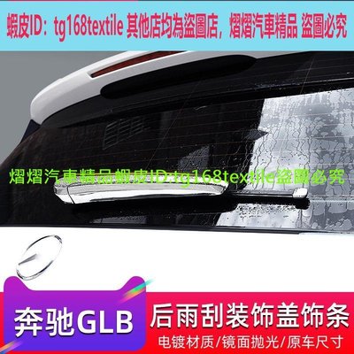 20款賓士GLB180 GLB250後雨刷GLB200雨刮電鍍外飾改裝配件車窗飾條防護