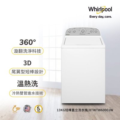 Whirlpool惠而浦13公斤直立洗衣機 8TWTW6000JW 另有8TWTW4955JW 1CWTW4845EW