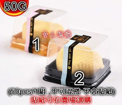 女人烘焙   (50PCS/組)  50g 蛋黃酥 吸塑盒 塑膠盒 內托 月餅內托 天地盒 月餅盒 包裝盒 月餅盒