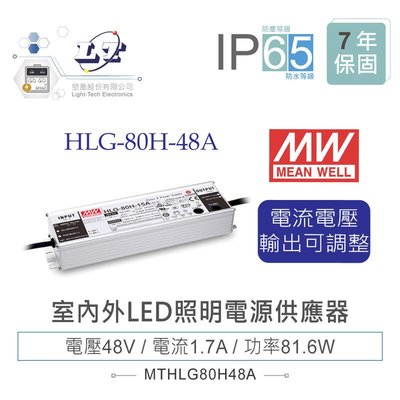『堃邑』含稅價 MW明緯 48V/1.7A HLG-80H-48A LED室內外照明專用 電流電壓可調 電源供應器 IP65