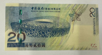 2008年中國銀行香港奧運會紀念鈔.20港幣.香港奧運鈔.2
