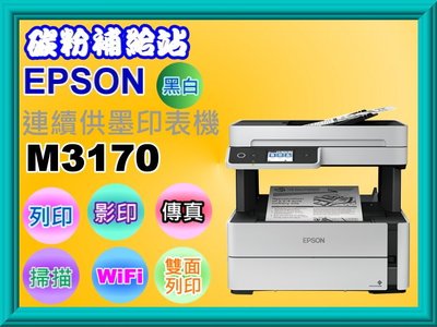 碳粉補給站【附發票】EPSON M3170黑白連續供墨印表機/列印/影印/掃描/傳真/自動雙面列印