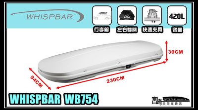 宮崎企業社-WHISPBAR WB754 亮白 420L 雙開車頂行李箱 超薄車頂箱