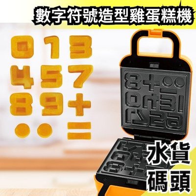 日本 YSN 數字雞蛋糕機 11款數字造型  練習數學 方便操作 家用  方便清洗 大小朋友都愛 點心 下午【水貨碼頭】