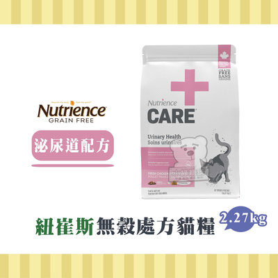 【小綠寵舖】Nutrience 紐崔斯 無穀處方貓糧 泌尿道配方 2.27kg 貓糧