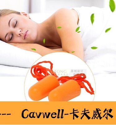 Cavwell-3M耳塞防噪音睡眠用專業超級隔音工作抗噪帶線工廠超靜音降噪神器 這貨好看-可開統編