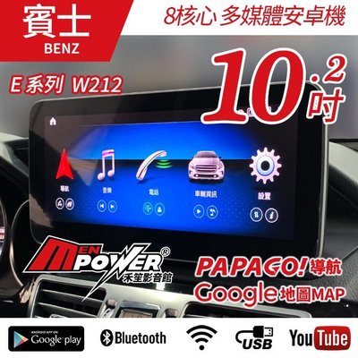 送安裝 賓士E系列 W212 S212 C212 10.2吋 八核心多媒體導航安卓機 內建CARPLAY系統 禾笙影音館